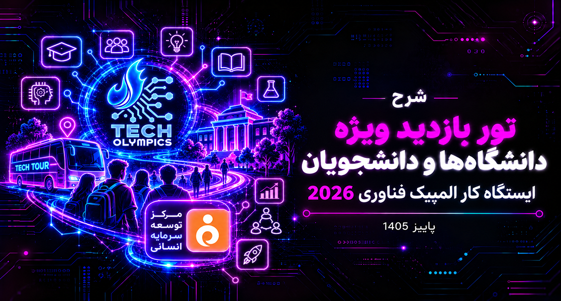 تور بازدید ویژه دانشگاهها و دانشجویان | ایستگاه کار المپیک فناوری ۲۰۲۶